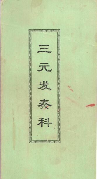 三元发奏科(图1)