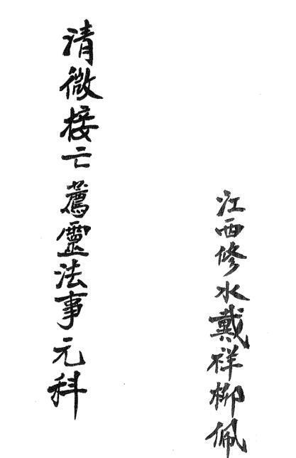 清微接亡薦靈法事元科(图1)