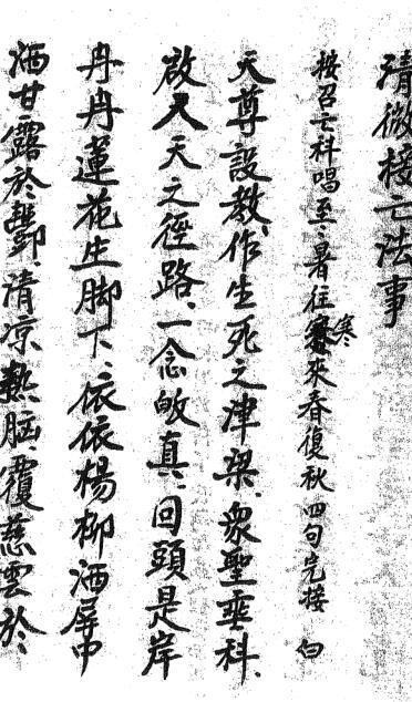 清微接亡薦靈法事元科(图2)