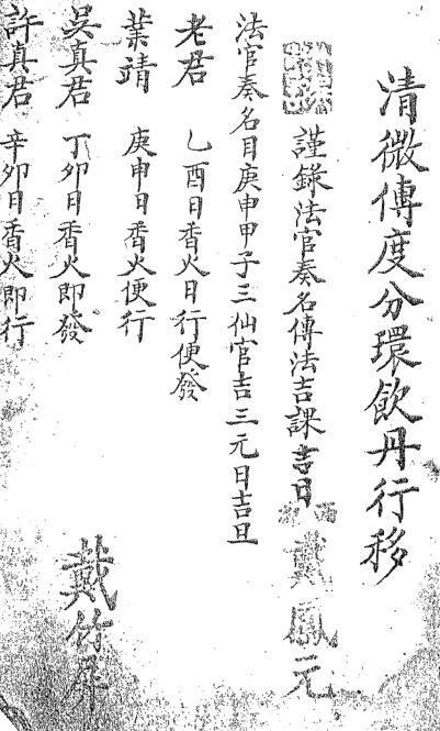 清微傳度分環飲丹行移(图1)