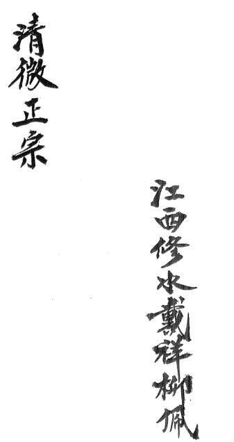 清微正宗道家(图1)