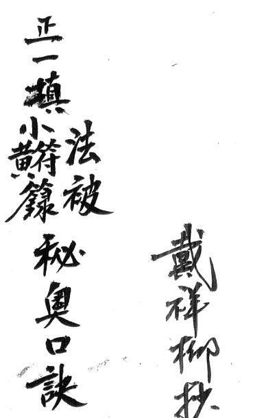 正一填小符籙秘奧口訣(图1)