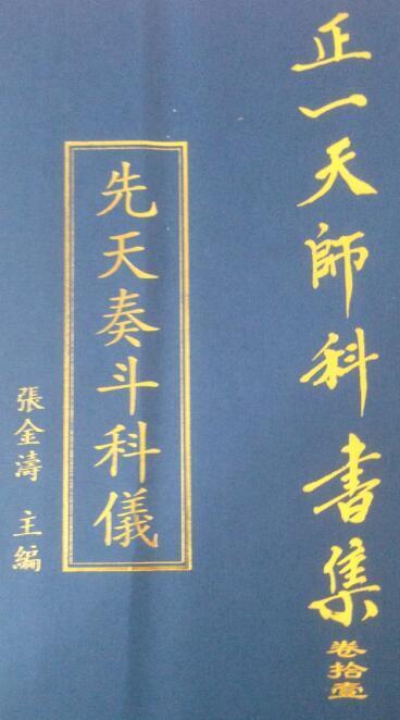 先天奏斗科仪(图1)