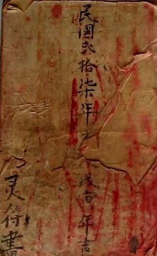 茅山灵符風火院(图1)