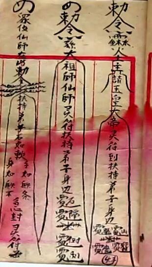 茅山灵符風火院(图3)