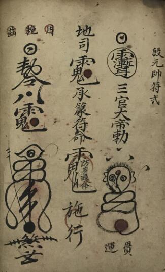 正一烧家保病科 符咒法术秘本(图3)