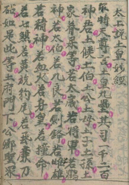 太上说土黄妙经(图1)
