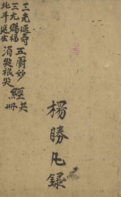 杨胜凡録三光延寿修改(图1)