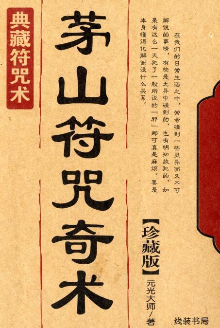 经典符咒术茅山符咒奇术符咒秘法(图1)