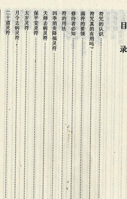 经典符咒术茅山符咒奇术符咒秘法(图2)