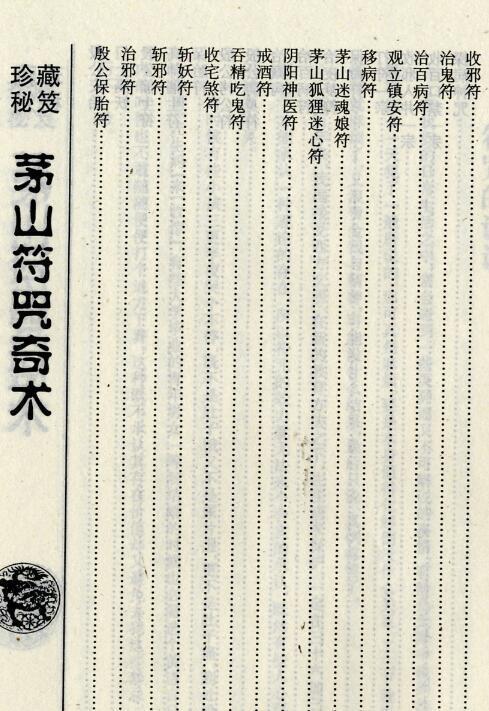 经典符咒术茅山符咒奇术符咒秘法(图3)