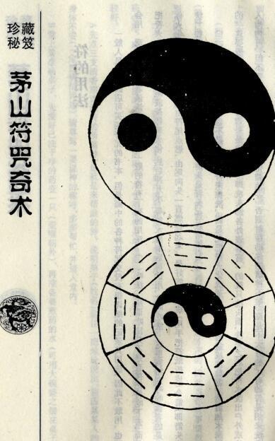 经典符咒术茅山符咒奇术符咒秘法(图4)