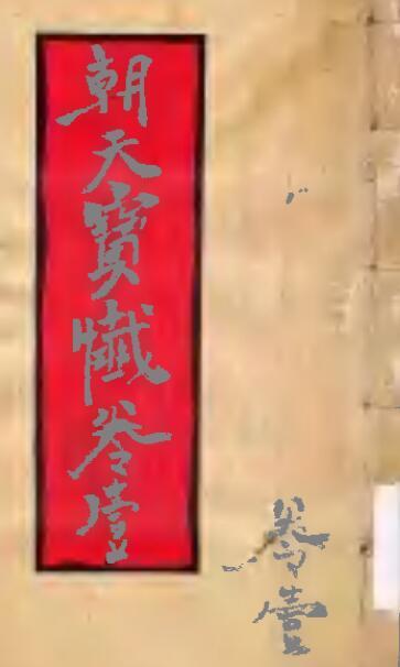 朝天寶懺古本(图1)