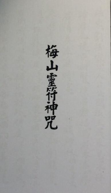 符咒百科(第一輯)(12)梅山灵符神咒(图1)
