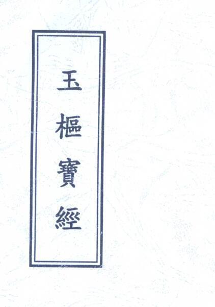 玉枢宝经(图1)