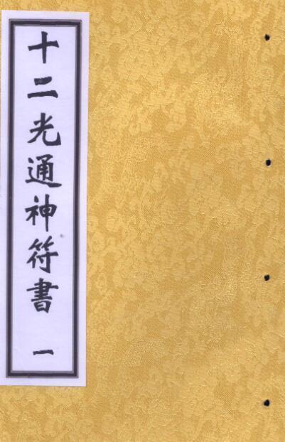 十二光通神符书(图1)