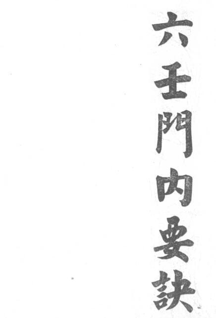 道家秘法《六壬门内要诀符咒》(图1)