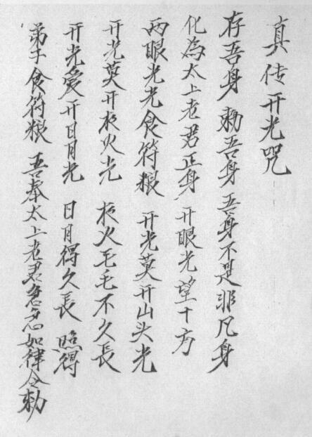 道家秘法《六壬门内要诀符咒》(图2)