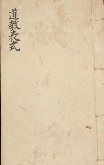 道教表式符咒古籍(图1)
