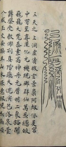 道教表式符咒古籍(图2)