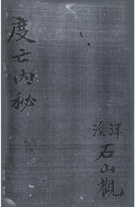 度亡内秘（古本）(图1)