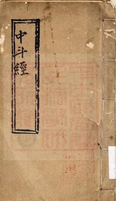 通灵坛-中斗经(古本)(图1)