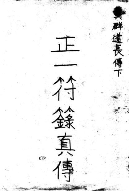龚群正一符箓真传符咒(图1)