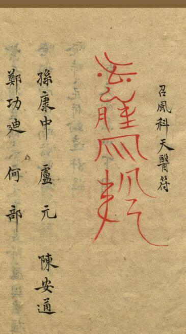 资福等齐天医十三科治病一宗(图2)