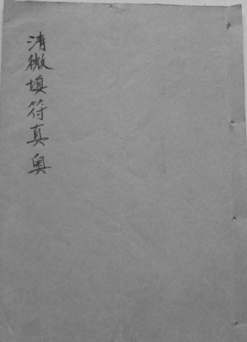 清微填符秘诀(图1)
