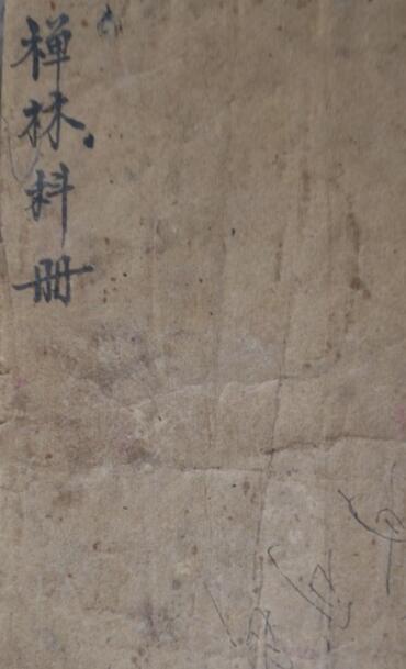 道家民间科仪古本《感应坛禅林科册》(图1)