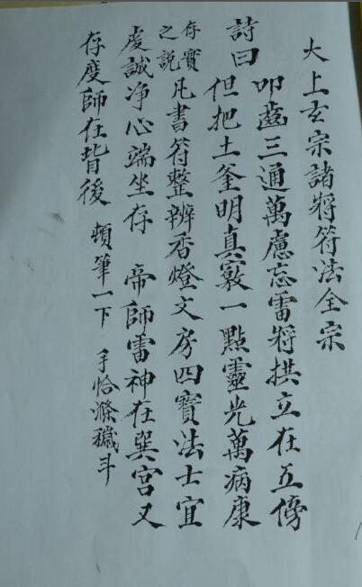 太上玄宗諸將符法(图1)