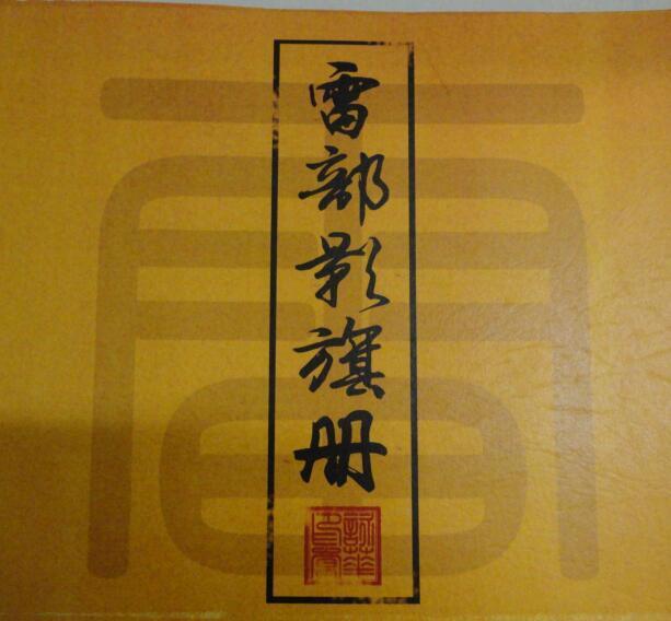 雷部影棋册(图1)