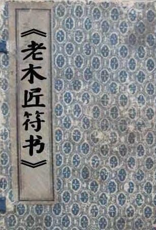 老木匠符书(图1)