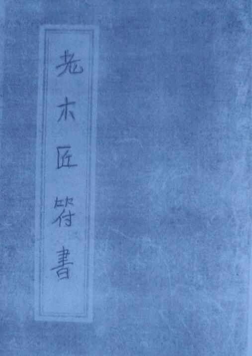 老木匠符书(图2)