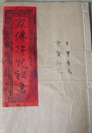 家传符咒秘书(图1)