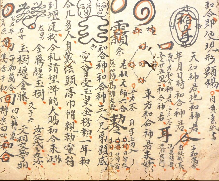 和合至秘  符咒法本(图2)