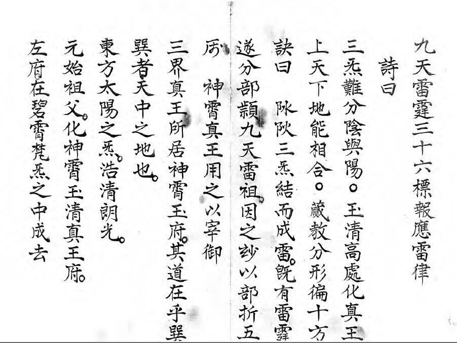 《雷霆三十六标报应条律秘旨》(图1)