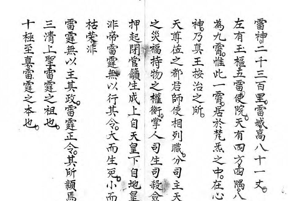 《雷霆三十六标报应条律秘旨》(图2)