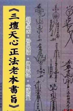 [法术符咒] 《三壇天心正法老本書》道家祖传抄本法术符书(图1)
