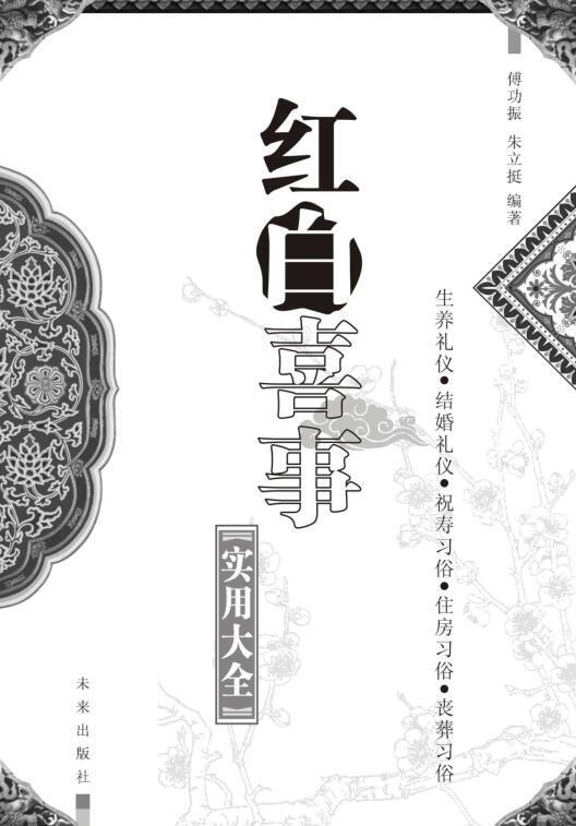 红白喜事实用大全   李锦芳(图1)