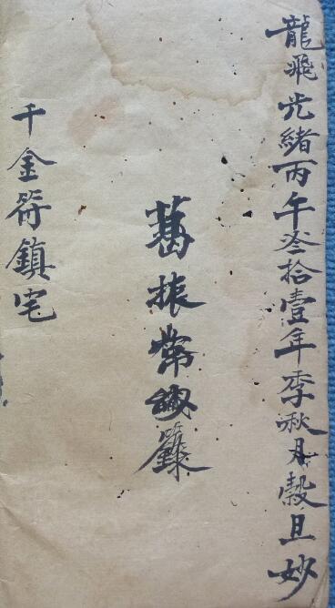 千金符法秘法符咒法术镇宅符(图1)