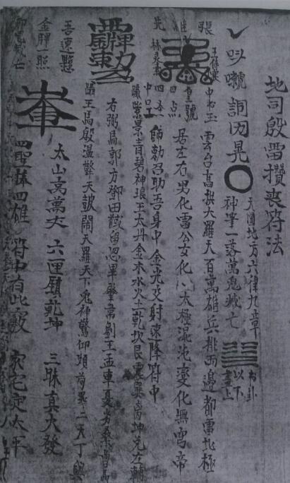 殷元帅攒丧符秘法(图1)
