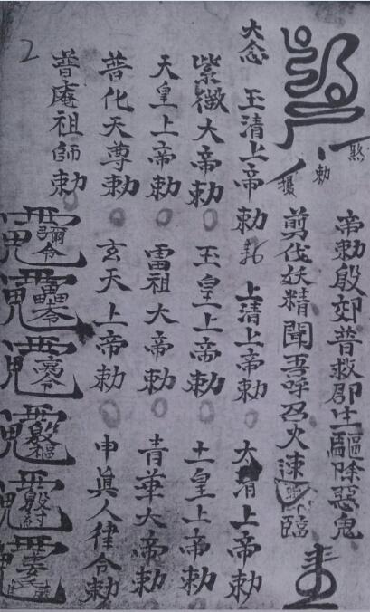 殷元帅攒丧符秘法(图2)