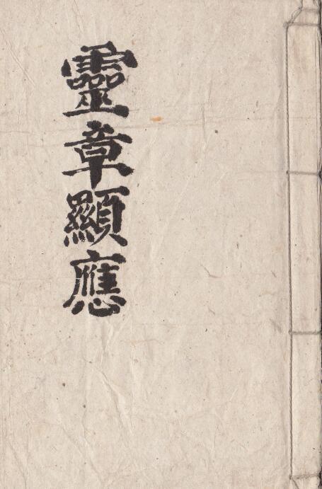 灵章显应符咒秘法(图1)