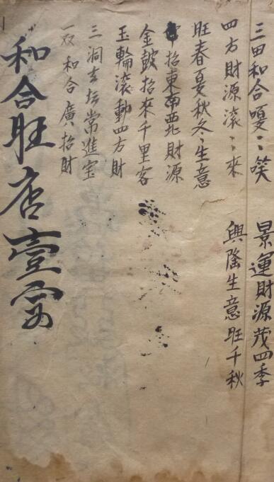 三田和合旺店符秘本法术古籍(图1)