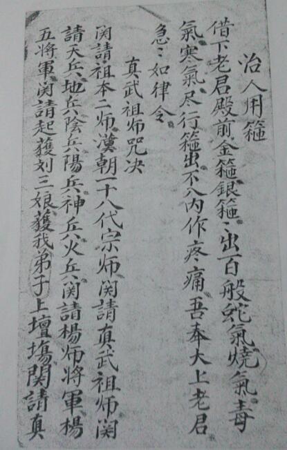 [法术符咒] 《真武水法》手抄秘传法本、治人用针咒、治人即毒咒(图4)