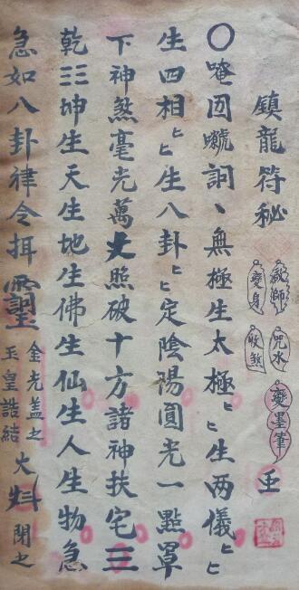 镇龙符秘法符咒秘本(图1)