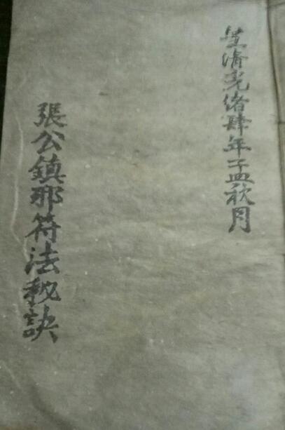 符咒类古籍——《天师镇邪符法秘籍》(图1)