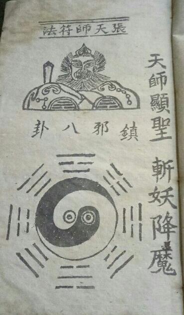 符咒类古籍——《天师镇邪符法秘籍》(图2)
