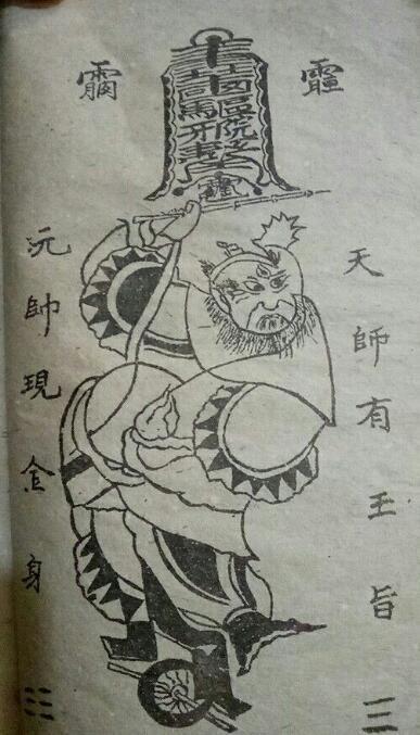 符咒类古籍——《天师镇邪符法秘籍》(图3)